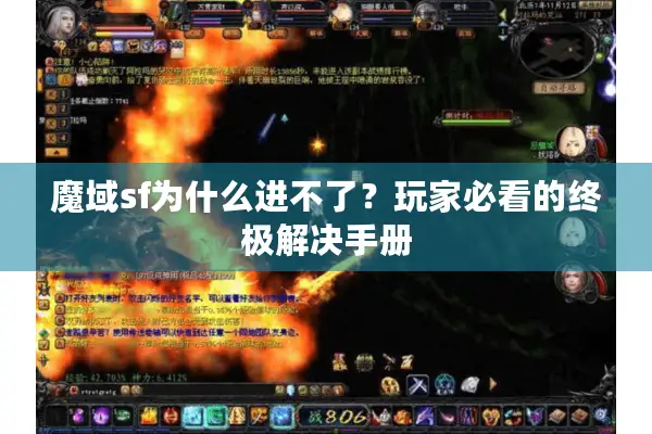 魔域sf为什么进不了？玩家必看的终极解决手册