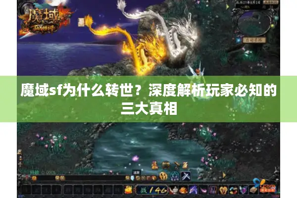 魔域sf为什么转世？深度解析玩家必知的三大真相