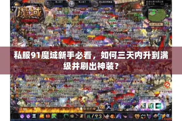 私服91魔域新手必看，如何三天内升到满级并刷出神装？