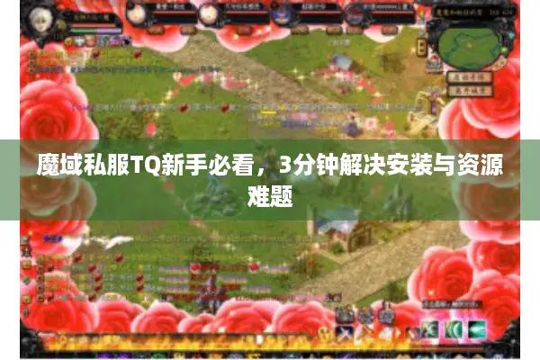魔域私服TQ新手必看，3分钟解决安装与资源难题