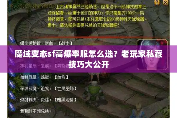 魔域变态sf高爆率服怎么选？老玩家私藏技巧大公开