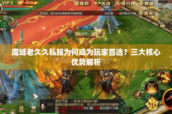 魔域老久久私服为何成为玩家首选？三大核心优势解析