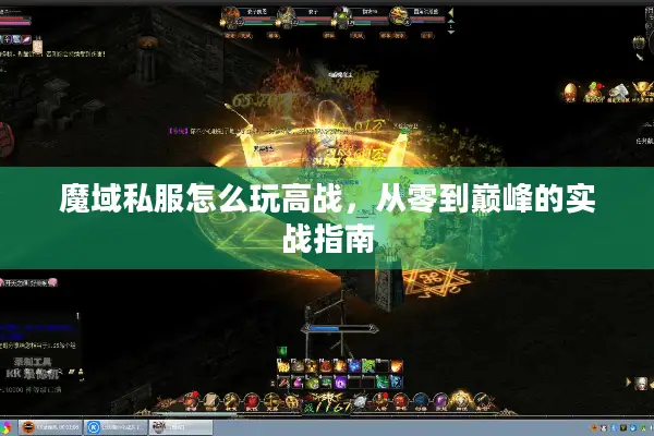 魔域私服怎么玩高战，从零到巅峰的实战指南