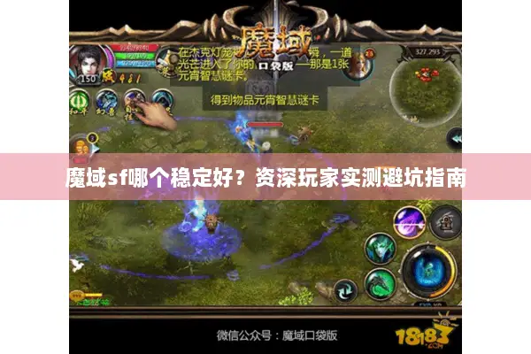 魔域sf哪个稳定好？资深玩家实测避坑指南