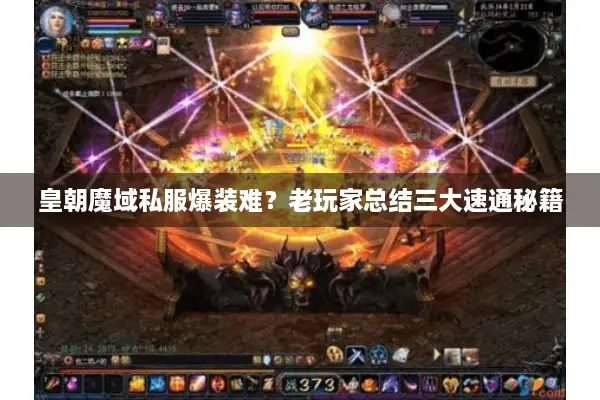 皇朝魔域私服爆装难？老玩家总结三大速通秘籍