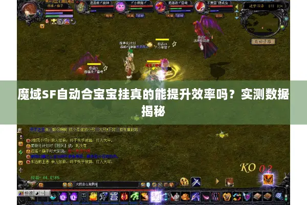 魔域SF自动合宝宝挂真的能提升效率吗？实测数据揭秘