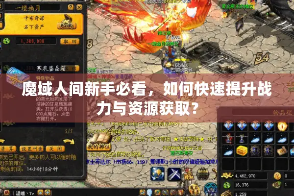魔域人间新手必看，如何快速提升战力与资源获取？