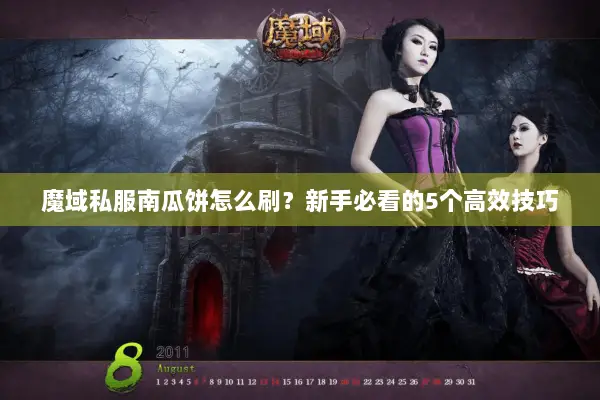 魔域私服南瓜饼怎么刷？新手必看的5个高效技巧