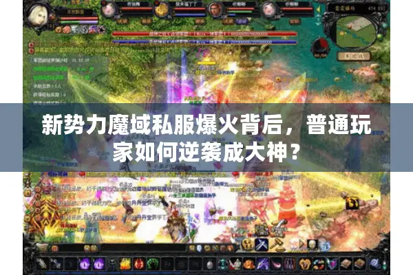新势力魔域私服爆火背后，普通玩家如何逆袭成大神？
