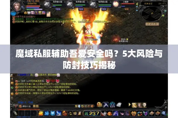 魔域私服辅助吾爱安全吗？5大风险与防封技巧揭秘