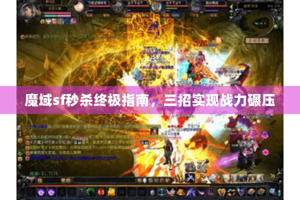 魔域sf秒杀终极指南，三招实现战力碾压