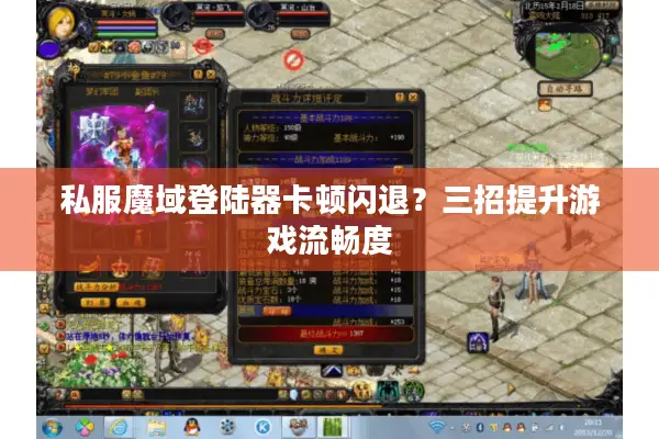 私服魔域登陆器卡顿闪退？三招提升游戏流畅度