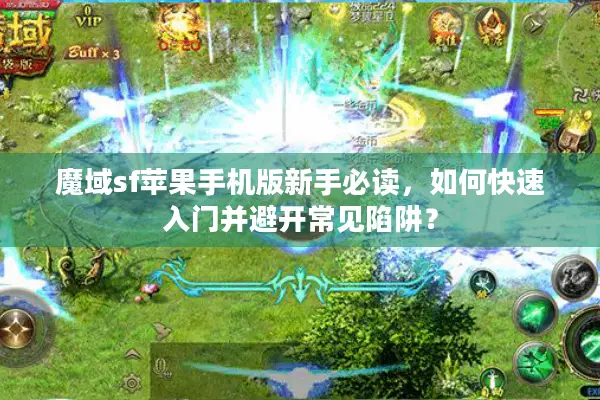 魔域sf苹果手机版新手必读，如何快速入门并避开常见陷阱？