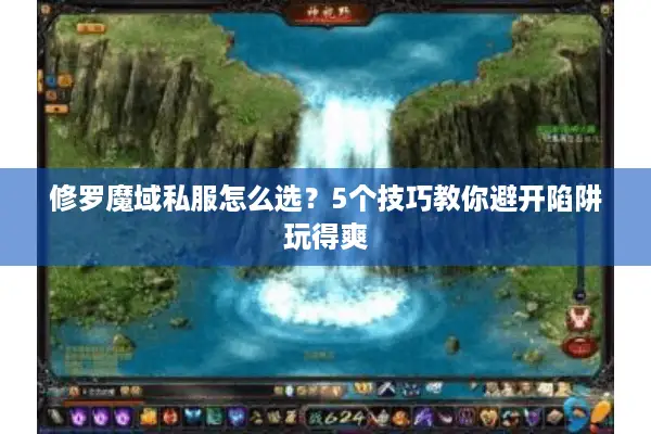 修罗魔域私服怎么选？5个技巧教你避开陷阱玩得爽