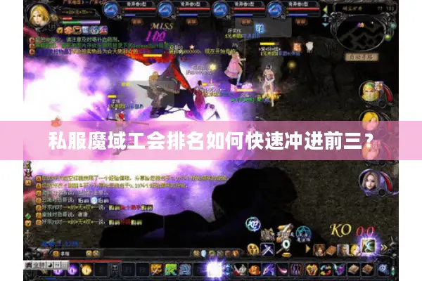 私服魔域工会排名如何快速冲进前三？