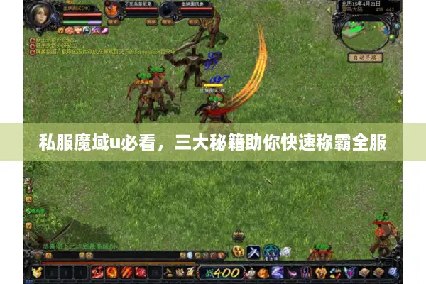 私服魔域u必看，三大秘籍助你快速称霸全服