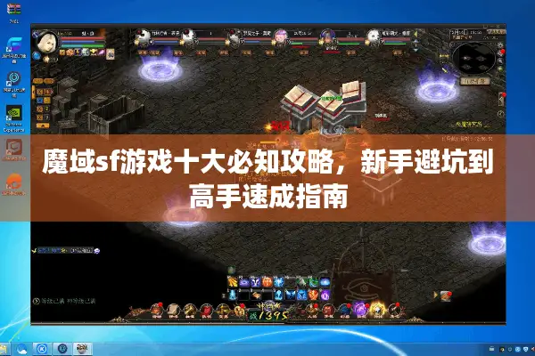 魔域sf游戏十大必知攻略，新手避坑到高手速成指南