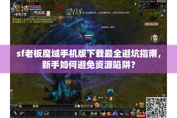 sf老板魔域手机版下载最全避坑指南，新手如何避免资源陷阱？
