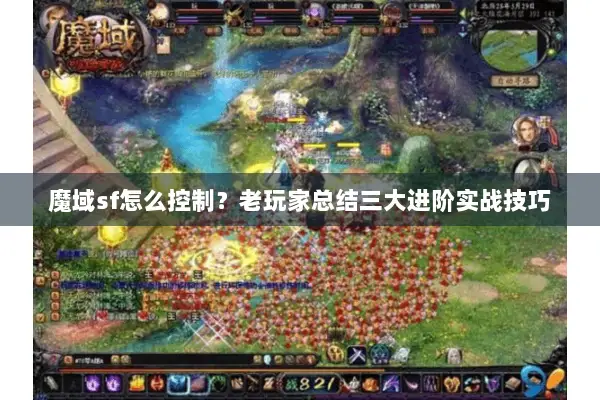 魔域sf怎么控制？老玩家总结三大进阶实战技巧