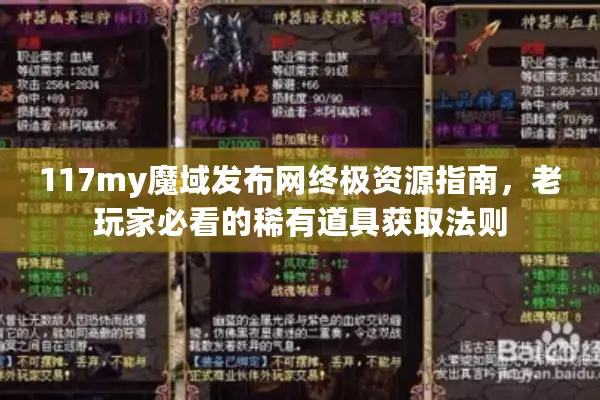 117my魔域发布网终极资源指南，老玩家必看的稀有道具获取法则