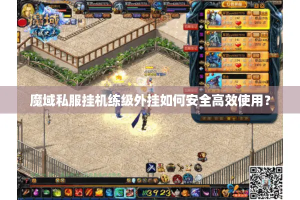 魔域私服挂机练级外挂如何安全高效使用？