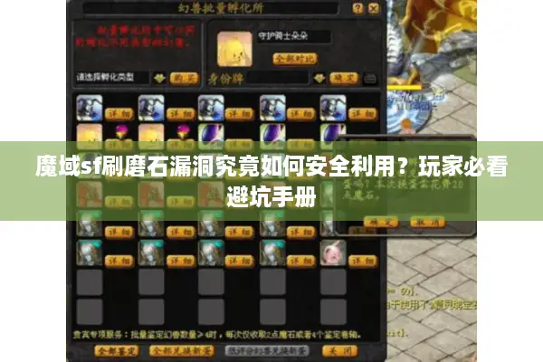 魔域sf刷磨石漏洞究竟如何安全利用？玩家必看避坑手册