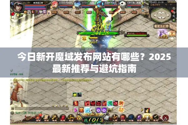 今日新开魔域发布网站有哪些？2025最新推荐与避坑指南