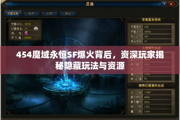 454魔域永恒SF爆火背后，资深玩家揭秘隐藏玩法与资源