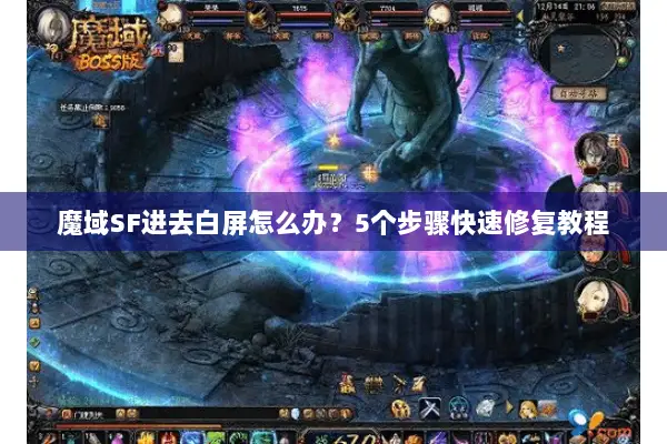 魔域SF进去白屏怎么办？5个步骤快速修复教程