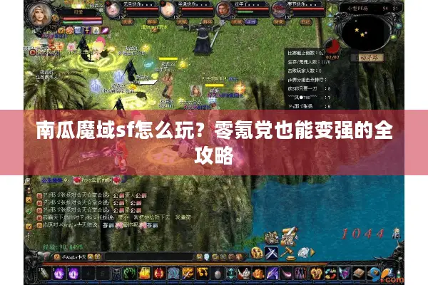 南瓜魔域sf怎么玩？零氪党也能变强的全攻略