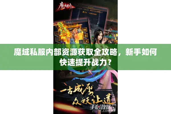 魔域私服内部资源获取全攻略，新手如何快速提升战力？