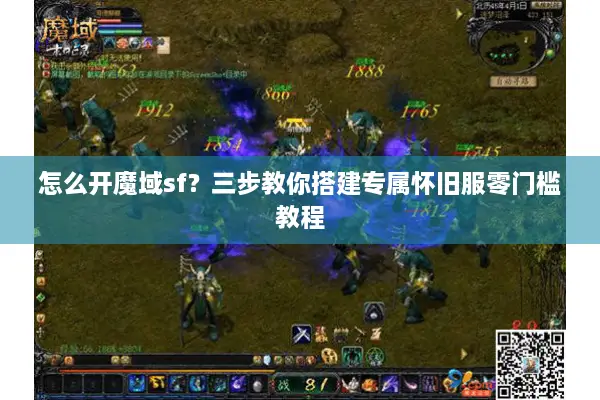 怎么开魔域sf？三步教你搭建专属怀旧服零门槛教程