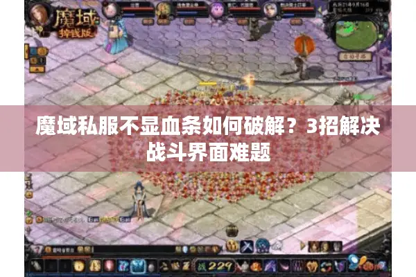 魔域私服不显血条如何破解？3招解决战斗界面难题