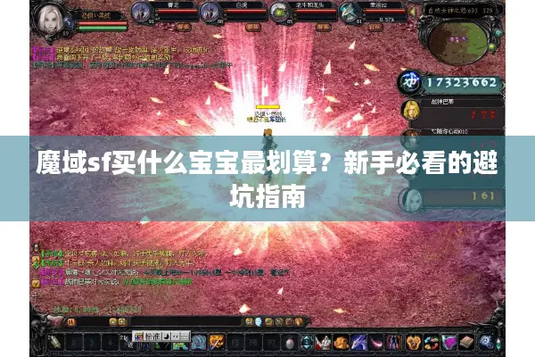 魔域sf买什么宝宝最划算？新手必看的避坑指南