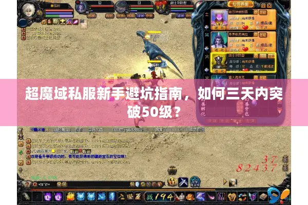 超魔域私服新手避坑指南，如何三天内突破50级？
