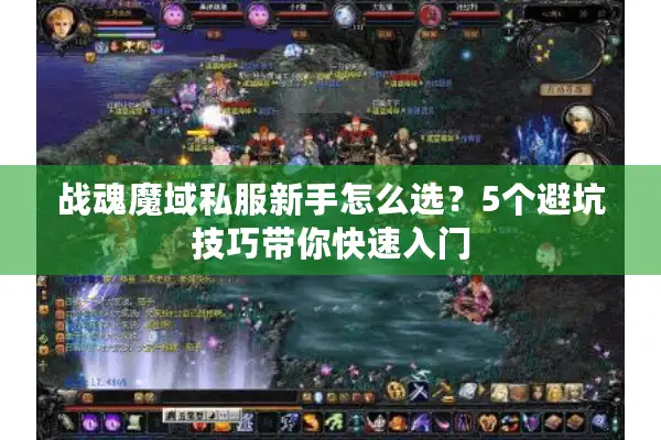 战魂魔域私服新手怎么选？5个避坑技巧带你快速入门