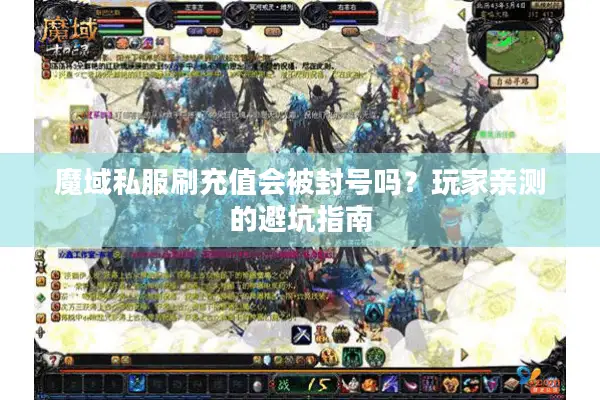 魔域私服刷充值会被封号吗？玩家亲测的避坑指南