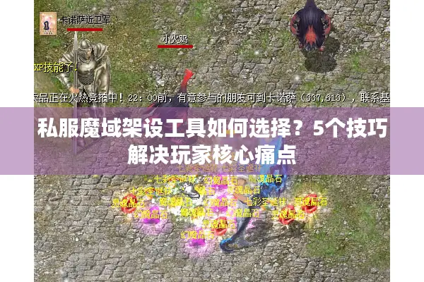 私服魔域架设工具如何选择？5个技巧解决玩家核心痛点