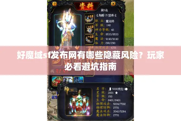 好魔域sf发布网有哪些隐藏风险？玩家必看避坑指南