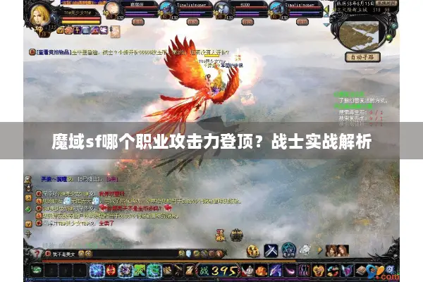 魔域sf哪个职业攻击力登顶？战士实战解析