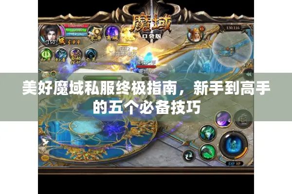 美好魔域私服终极指南，新手到高手的五个必备技巧