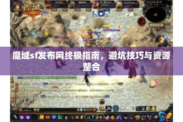 魔域sf发布网终极指南，避坑技巧与资源整合