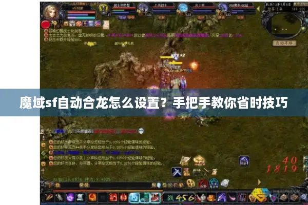 魔域sf自动合龙怎么设置？手把手教你省时技巧