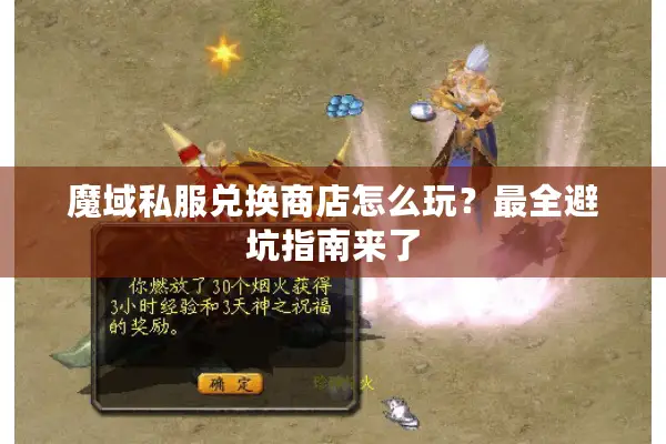 魔域私服兑换商店怎么玩？最全避坑指南来了