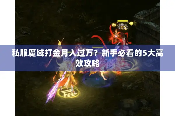 私服魔域打金月入过万？新手必看的5大高效攻略