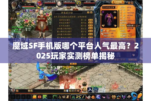 魔域SF手机版哪个平台人气最高?2025玩家实测榜单揭秘 魔域SF手机版哪个平台人气最高?2025玩家实测榜单揭秘
