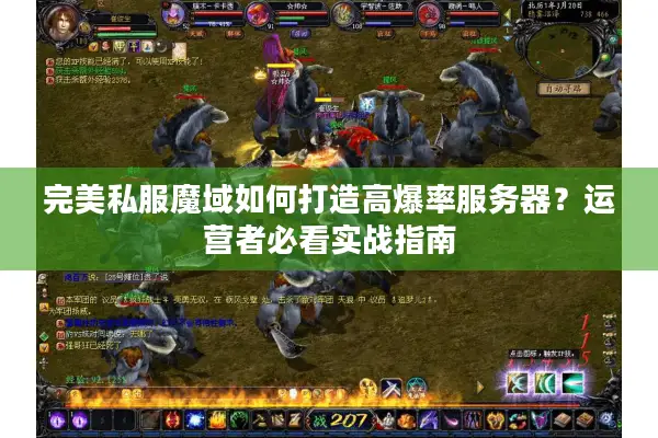 完美私服魔域如何打造高爆率服务器？运营者必看实战指南