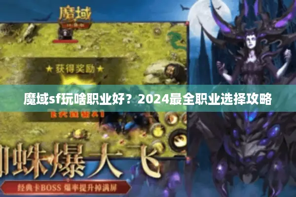 魔域sf玩啥职业好？2024最全职业选择攻略