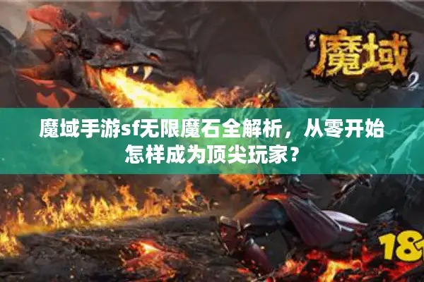 魔域手游sf无限魔石全解析，从零开始怎样成为顶尖玩家？