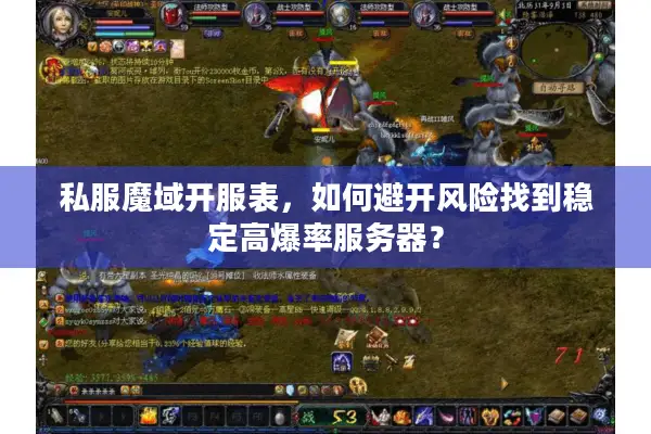 私服魔域开服表，如何避开风险找到稳定高爆率服务器？